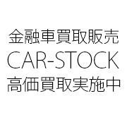 CAR-STOCK｜金融車の買取販売